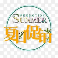 夏日促销 艺术字-空若网 夏日促销 艺术字-空若网