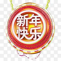 新年快乐艺术字PNG-空若网 新年快乐艺术字PNG-空若网