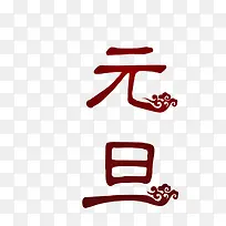 2019元旦字样元旦快乐-空若网 2019元旦字样元旦快乐-空若网