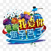 爸爸我爱你艺术字-空若网 爸爸我爱你艺术字-空若网