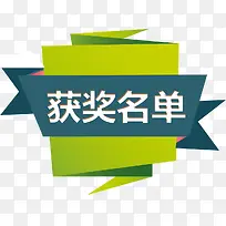 绿色商务简洁获奖名单标签-空若网 绿色商务简洁获奖名单标签-空若网