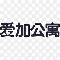 爱加公寓logo-空若网 爱加公寓logo-空若网