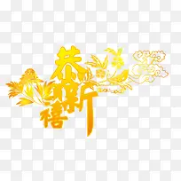 春节祝福字画AI矢量素材-空若网 春节祝福字画AI矢量素材-空若网