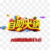 自助火锅美食餐厅主题活动海报-空若网 自助火锅美食餐厅主题活动海报-空若网