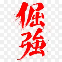 倔强字体设计-空若网 倔强字体设计-空若网