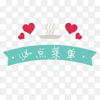 爱心必点菜单标签-空若网 爱心必点菜单标签-空若网