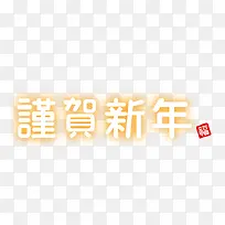 谨贺新年字体设计-空若网 谨贺新年字体设计-空若网