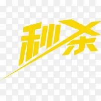 黄色创意字体秒杀-空若网 黄色创意字体秒杀-空若网