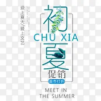 初夏促销 艺术字-空若网 初夏促销 艺术字-空若网