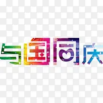 与国同庆-空若网 与国同庆-空若网