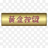金色按键-空若网 金色按键-空若网