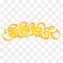 新婚快乐-空若网 新婚快乐-空若网