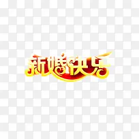 新婚快乐-空若网 新婚快乐-空若网