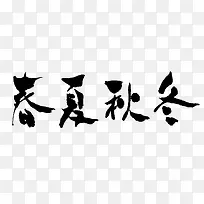 春夏秋冬-空若网 春夏秋冬-空若网
