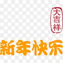 新年快乐大吉祥艺术字-空若网 新年快乐大吉祥艺术字-空若网