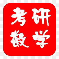 考研数学标志-空若网 考研数学标志-空若网