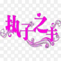 执子之手艺术字-空若网 执子之手艺术字-空若网