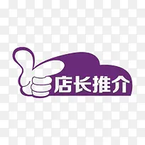 店长推介标志-空若网 店长推介标志-空若网