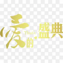 爱的盛典婚礼字体-空若网 爱的盛典婚礼字体-空若网