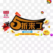 剪贴画-5%折扣促销-空若网 剪贴画-5%折扣促销-空若网