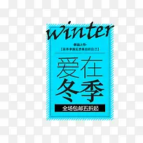 爱在冬季英文字母促销文案-空若网 爱在冬季英文字母促销文案-空若网