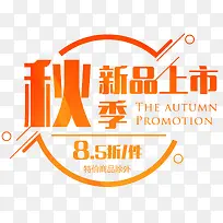 秋季新品上市促销活动主题-空若网 秋季新品上市促销活动主题-空若网