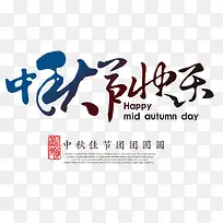 中秋快乐书法字体免费下载-空若网 中秋快乐书法字体免费下载-空若网