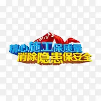 施工标语-空若网 施工标语-空若网