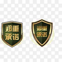 盾牌风格郑重承诺矢量图-空若网 盾牌风格郑重承诺矢量图-空若网