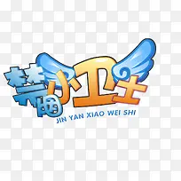 禁烟小卫士-空若网 禁烟小卫士-空若网