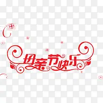 母亲节快乐红色星光卡通字体-空若网 母亲节快乐红色星光卡通字体-空若网