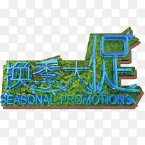 换季大促-空若网 换季大促-空若网