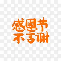 感恩节艺术文字字体设计-空若网 感恩节艺术文字字体设计-空若网
