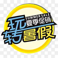 玩转暑假夏季促销主题艺术字-空若网 玩转暑假夏季促销主题艺术字-空若网