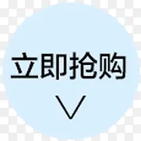 立即抢购促销标签-空若网 立即抢购促销标签-空若网