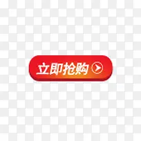 立即抢购按钮-空若网 立即抢购按钮-空若网
