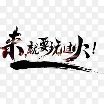 来 就要玩过火-空若网 来 就要玩过火-空若网