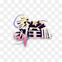 舞动全城-空若网 舞动全城-空若网