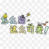 可爱卡通艺术字怎么能这么可爱-空若网 可爱卡通艺术字怎么能这么可爱-空若网