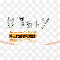 笔记本电脑处理器海报广告文字-空若网 笔记本电脑处理器海报广告文字-空若网