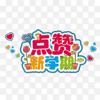 点赞新学期-空若网 点赞新学期-空若网