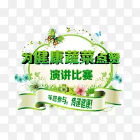 为健康蔬菜点赞-空若网 为健康蔬菜点赞-空若网