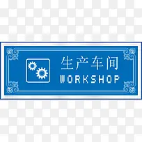 生产车间办公室标识牌-空若网 生产车间办公室标识牌-空若网
