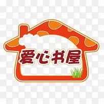 爱心书屋公益献爱心-空若网 爱心书屋公益献爱心-空若网