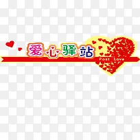 爱心驿站公益献爱心-空若网 爱心驿站公益献爱心-空若网