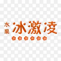 水果冰淇淋-空若网 水果冰淇淋-空若网