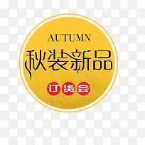 秋季新品订货会促销-空若网 秋季新品订货会促销-空若网
