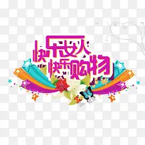 快乐女人快乐购物艺术字-空若网 快乐女人快乐购物艺术字-空若网