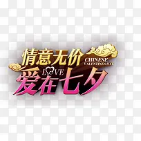 情意无价爱在七夕-空若网 情意无价爱在七夕-空若网