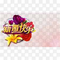 新婚快乐-空若网 新婚快乐-空若网